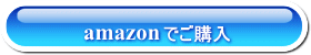 amazonでご購入