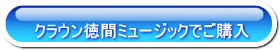 クラウン徳間ミュージックショップでご購入